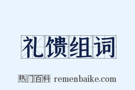 礼馈组词是什么意思的图片